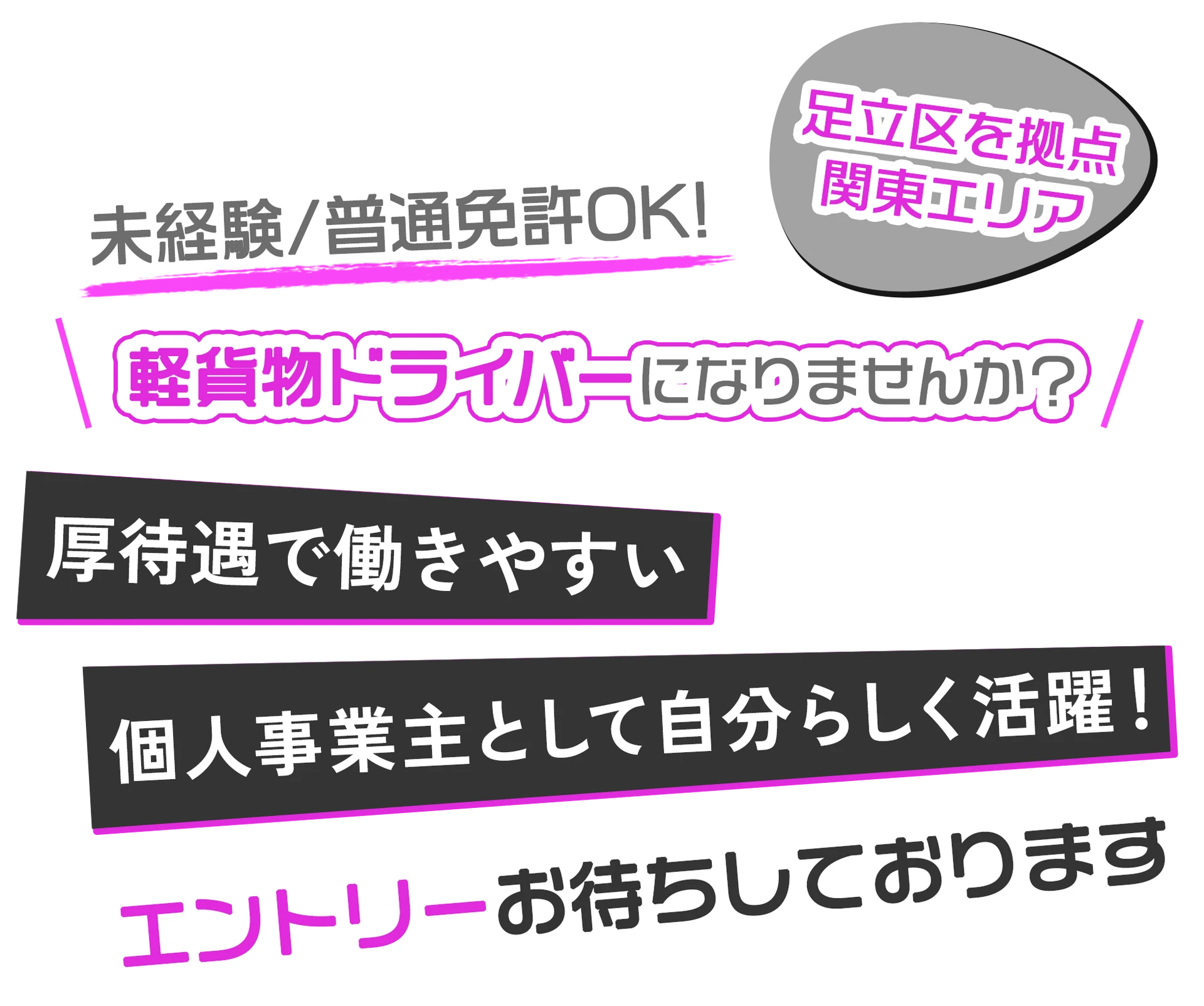 軽貨物ドライバーになりませんか？